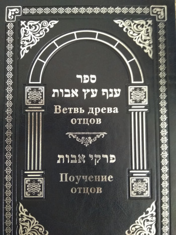 Ветвь древа отцов (комментарий к трактату Пиркей Авот)