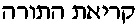 Torah_Reading.gif (330 bytes)